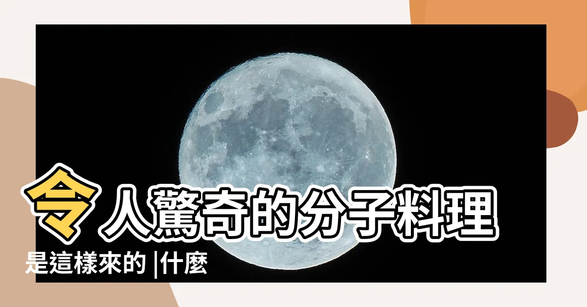 【晶球是什麼】令人驚奇的分子料理是這樣來的 |什麼是寒天晶球 |食品科學中的晶球技術 |