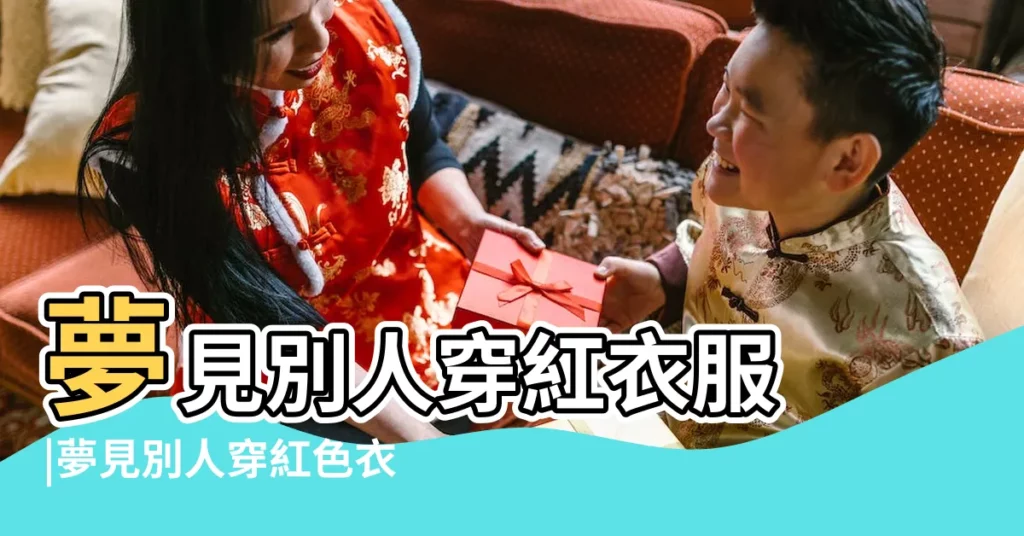 夢見別人穿紅衣服 |夢見別人穿紅色衣服 |夢見朋友穿紅色衣服 |【夢見女同學穿件紅衣服】