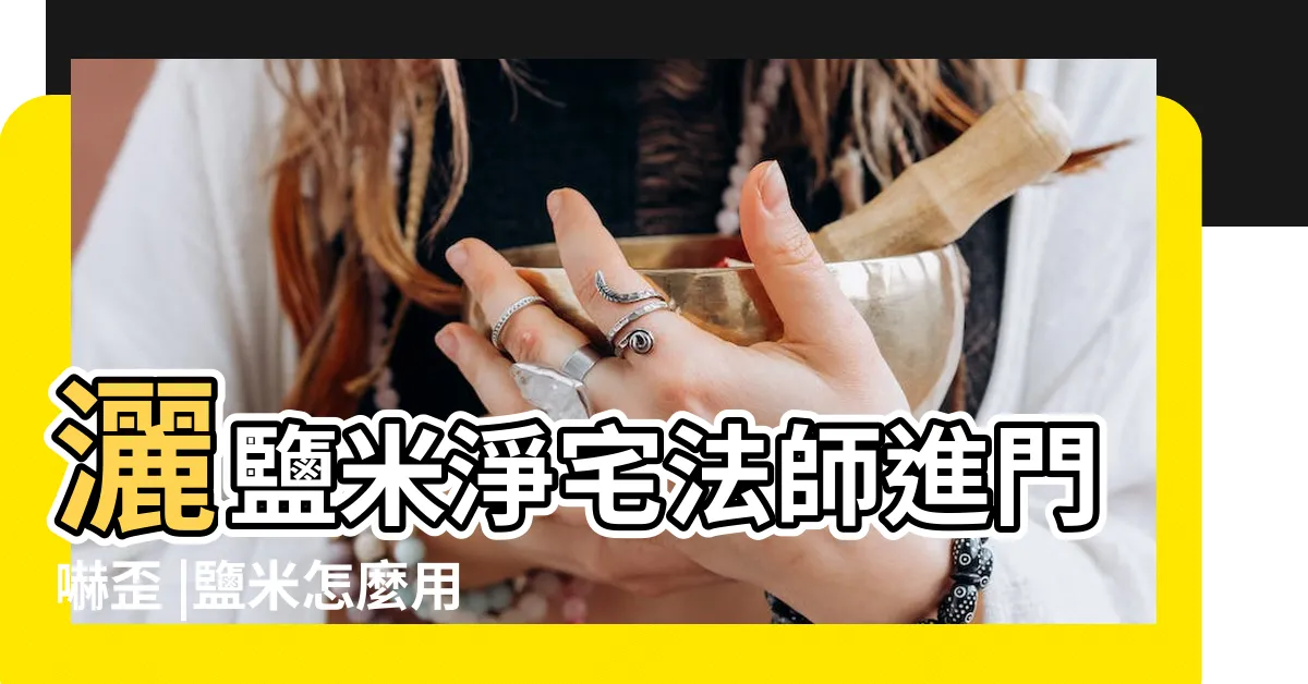 【鹽米灑淨】灑鹽米淨宅法師進門嚇歪 |鹽米怎麼用 |今天來跟大家介紹小編收集到的民間習俗 |