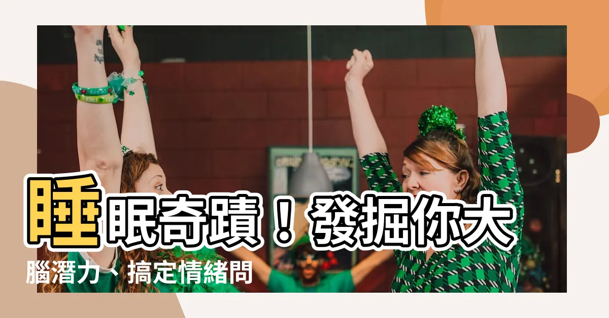 【睡覺】睡眠奇蹟！發掘你大腦潛力、搞定情緒問題的神奇"睡覺"技巧