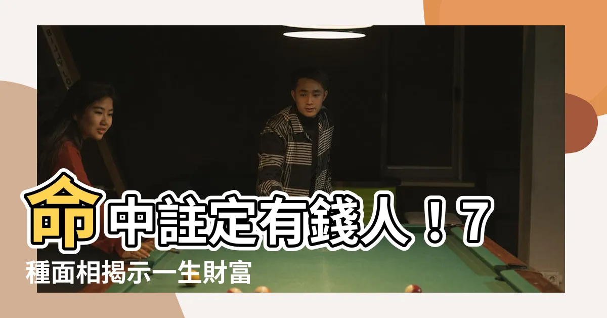【有錢人的面相】命中註定有錢人！7種面相揭示一生財富自由之道