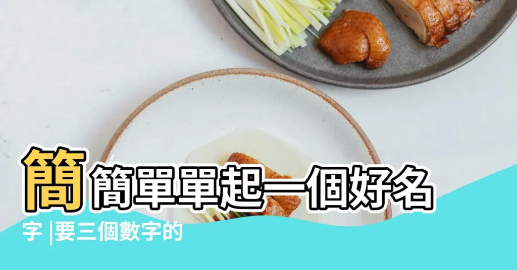 簡簡單單起一個好名字 |要三個數字的網名 |起名總卷 |【數字三配什麼字好聽】