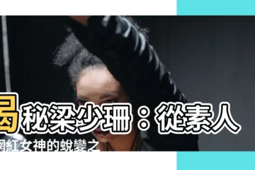 【梁少珊】揭秘梁少珊：從素人到網紅女神的蜕變之路