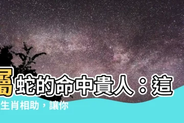 【屬蛇的貴人】屬蛇的命中貴人：這3個生肖相助，讓你的運勢順風又順水！