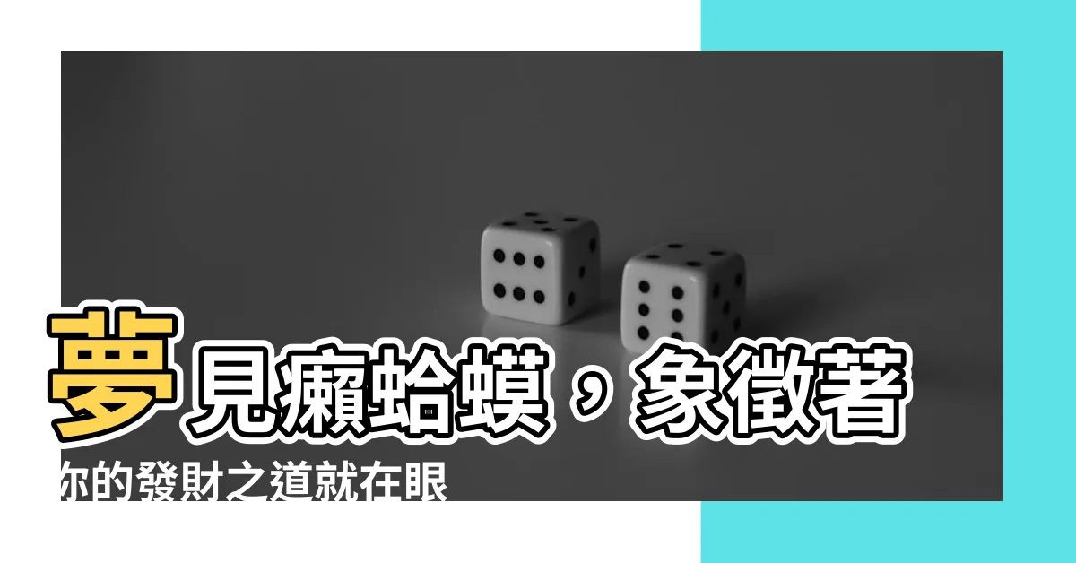 【夢見癩蛤蟆】夢見癩蛤蟆，象徵著你的發財之道就在眼前！