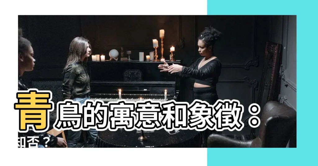 【青鳥 象徵】青鳥的寓意和象徵：知否？