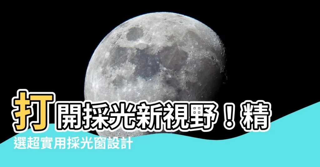 【採光窗】打開採光新視野！精選超實用採光窗設計，點亮室內每一角