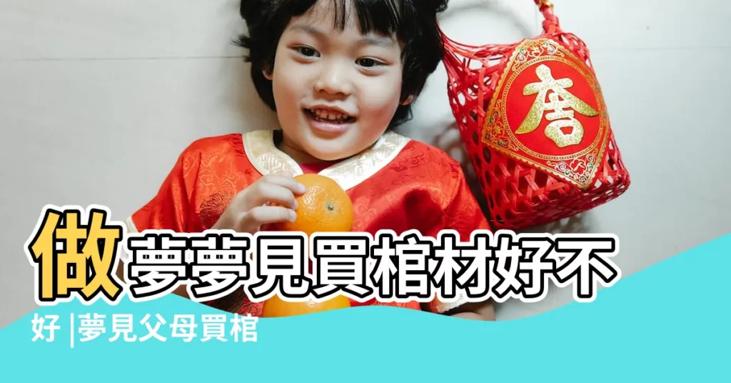 做夢夢見買棺材好不好 |夢見父母買棺材 |夢見親人給我買棺材 |【夢見媽媽給我買了棺材】