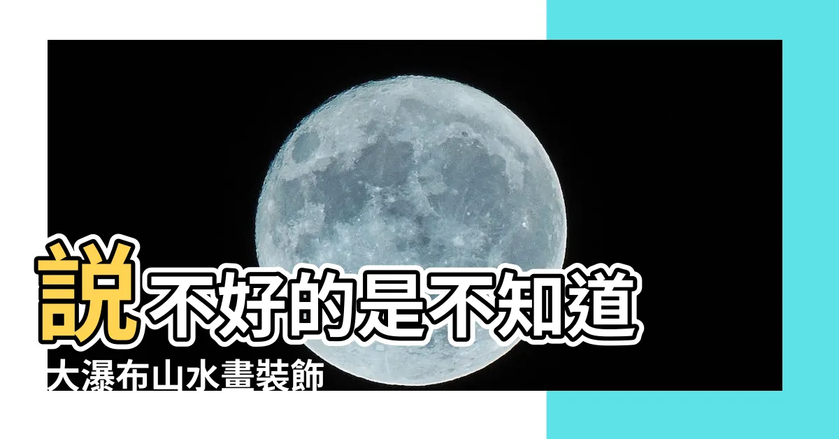 【山水畫擺放】説不好的是不知道 |大瀑布山水畫裝飾客廳好不好 |掛上這幅裝飾油畫 |