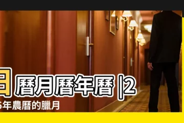 【臘月26是幾月幾號2016】日曆月曆年曆 |2016年農曆的臘月26是多少 |農曆臘月是幾月幾日 |