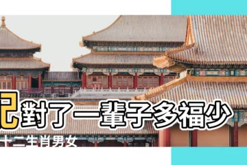 【婚配屬相】配對了一輩子多福少災 |十二生肖男女婚配表十二屬相最佳婚配大全 |十二生肖最佳屬相婚配表 |