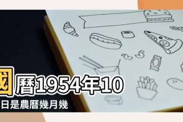 【1954年10月8農曆是什麼時候】國曆1954年10月8日是農曆幾月幾日 |1954年10月8日農曆多少號 |1954年10月8日出生時間看命運 |