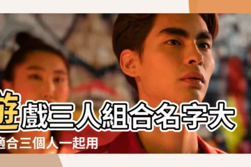 【男子三人組合名字大全】遊戲三人組合名字大全適合三個人一起用的遊戲網名 |2020遊戲三人組合霸氣名字 |三個人的組合名字 |