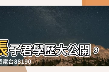 【張子君學歷】張子君學歷大公開，解密電台881903「電台女神」養成之路！