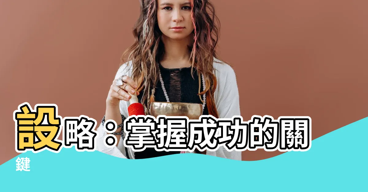 【設略】設略：掌握成功的關鍵