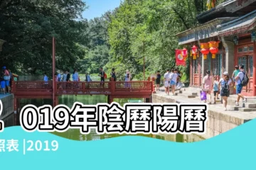 【2019年陽曆農曆】2019年陰曆陽曆對照表 |2019 |日曆月曆年曆 |