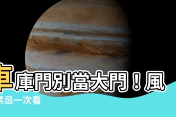 【車庫門算大門嗎】車庫門別當大門！風水禁忌一次看