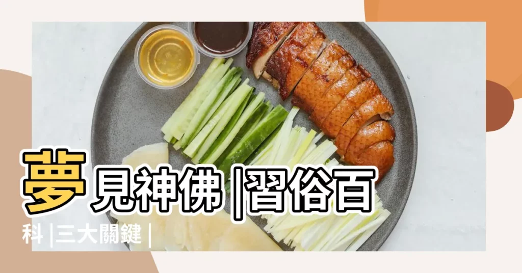 夢見神佛 |習俗百科 |三大關鍵 |【夢見有人在廟裏等我】