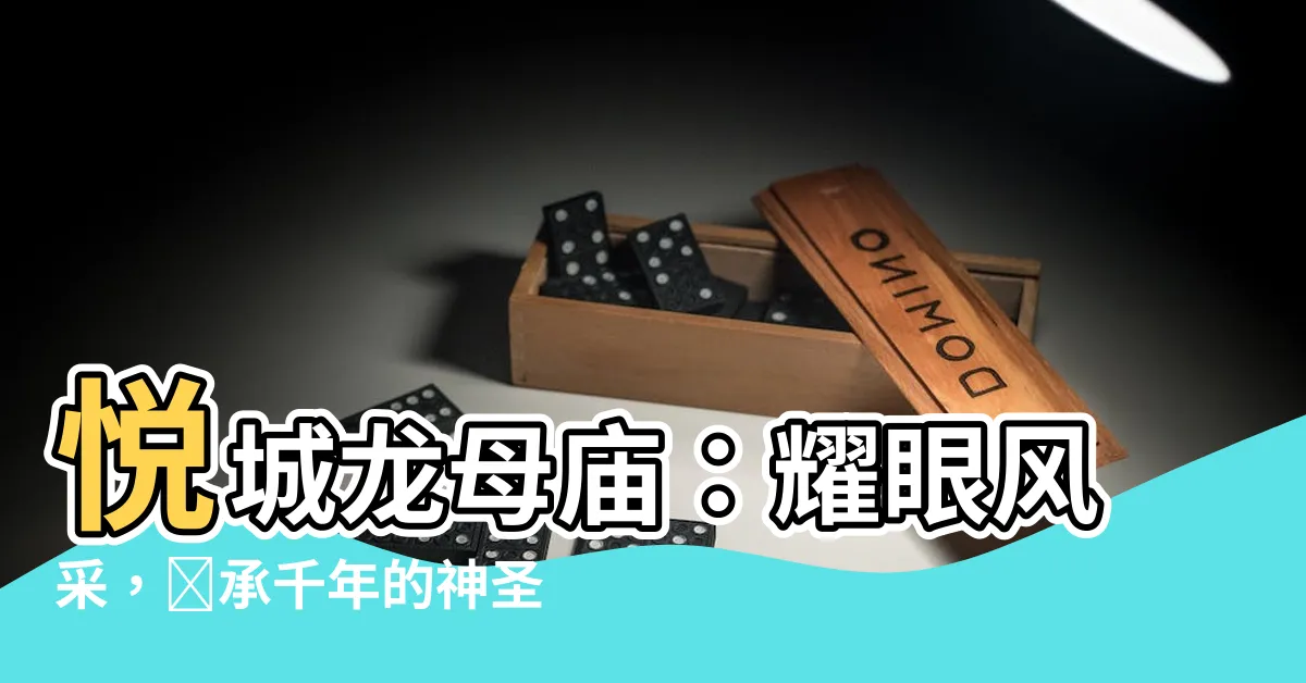 【悦城龍母廟】悦城龍母廟：耀眼風采，傳承千年的神聖殿堂