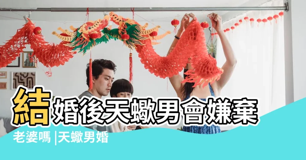 結婚後天蠍男會嫌棄老婆嗎 |天蠍男婚後不愛的表現 |跟天蠍男結婚後不愛老婆的表現 |【天蠍老公很嫌棄老婆】