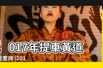 【2017買車提車黃道吉日】2017年提車黃道吉日查詢 |2017年6月提車黃道吉日查詢 |2017年9月提車黃道吉日查詢 |