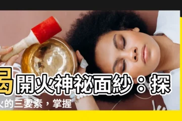 【火的三要素】揭開火神秘面紗：探索火的三要素，掌握燃燒的關鍵！