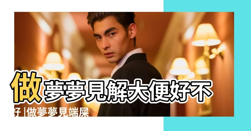 做夢夢見解大便好不好 |做夢夢見端屎盆子好不好 |夢見大便滿地 |【做夢夢見抬屎盆子】