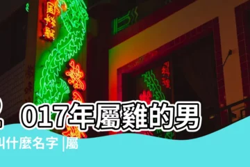 【缺水屬雞男孩起名】2017年屬雞的男孩叫什麼名字 |屬雞缺金缺水男孩名字 |屬雞男孩名字缺水 |