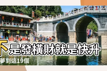 【夢見男友是老頭】不是發橫財就是快升職 |夢到這19個情景 |解夢大師 |