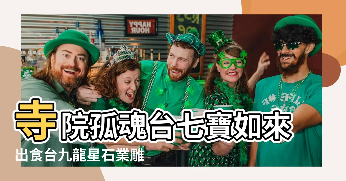 【孤魂台】寺院孤魂台七寶如來出食台九龍星石業雕刻 |盂蘭勝會 |