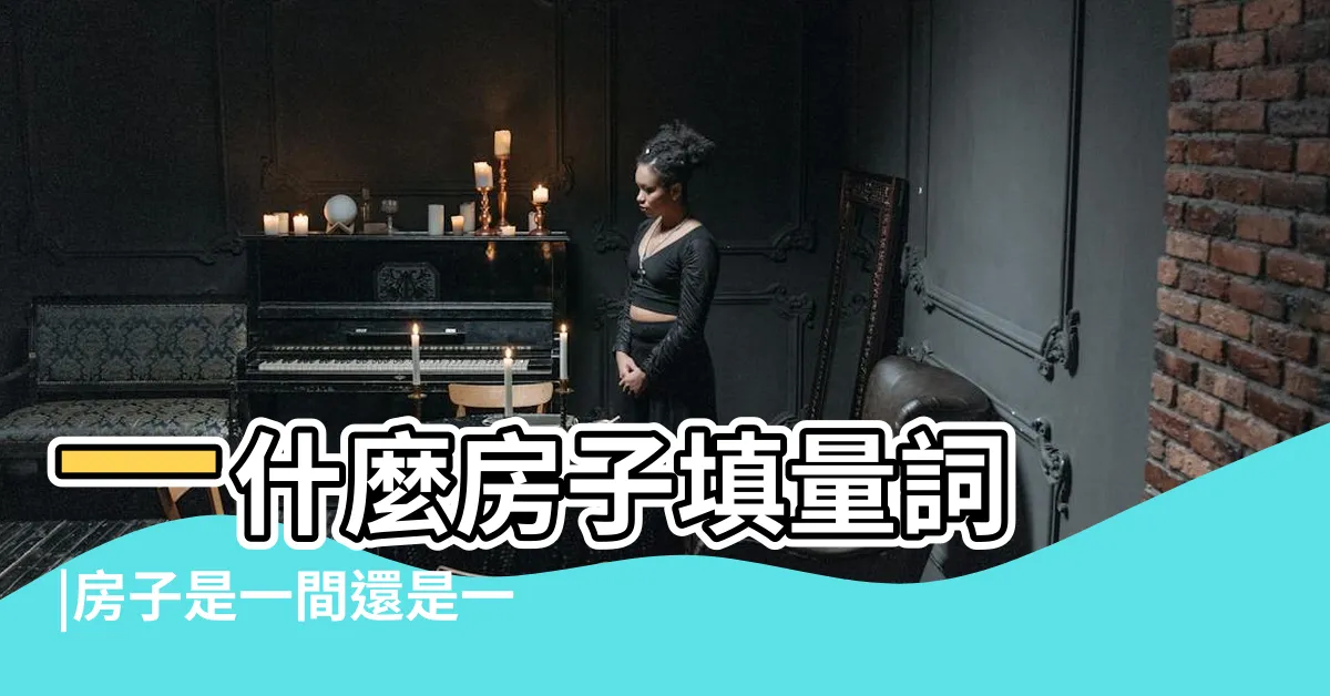 【一個房子】一什麼房子填量詞 |房子是一間還是一座 |一套房子 |