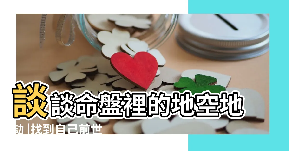 【疾厄宮地空】談談命盤裡的地空地劫 |找到自己前世今生的因果 |浪裡行舟 |