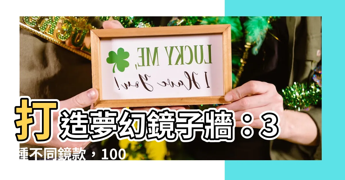【鏡子牆】打造夢幻鏡子牆：3種不同鏡款，1000+貼片，隨心挑選！