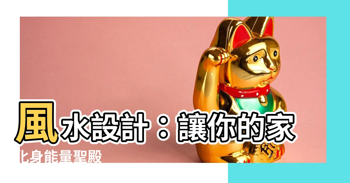 【風水 設計】風水設計：讓你的家化身能量聖殿