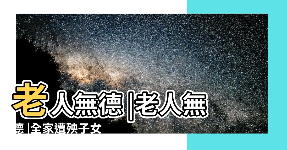 【老人無德全家遭殃】老人無德 |老人無德 |全家遭殃子女不孝 |