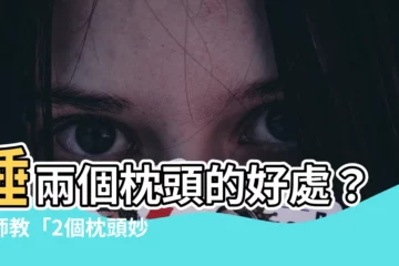 【睡兩個枕頭】睡兩個枕頭的好處？醫師教「2個枕頭妙用」，解決頸肩痠痛！