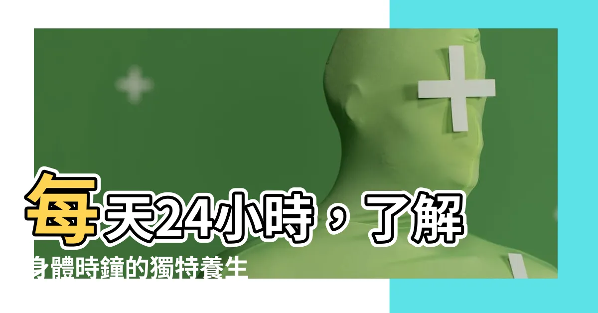 【身體時鐘】每天24小時，瞭解身體時鐘的獨特養生之道！