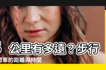 【3公里多遠】3公里有多遠？步行、開車的距離與時間一次搞懂！