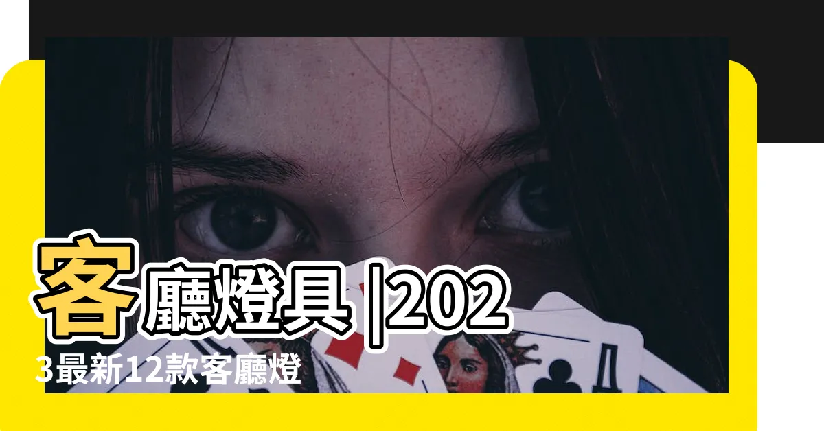 【客廳燈推薦】客廳燈具 |2023最新12款客廳燈推薦排行榜 |室內設計師監製 |
