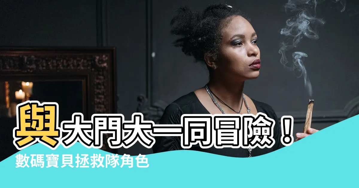 【大門大】與大門大一同冒險！數碼寶貝拯救隊角色大盤點