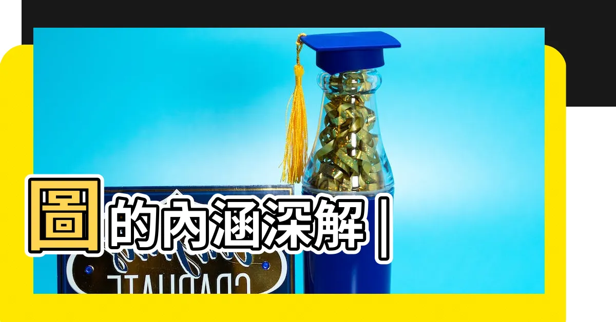 【陰陽太極圖】圖的內涵深解 |