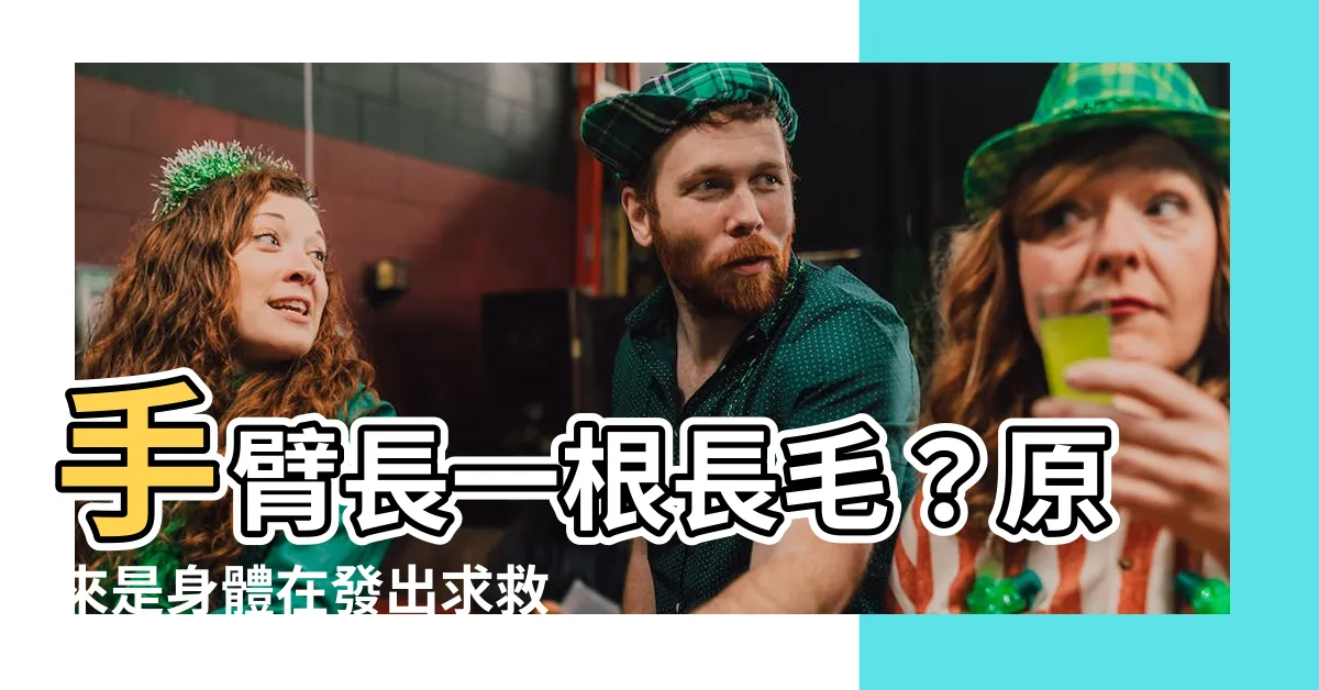 【手臂長一根長毛】手臂長一根長毛？原來是身體在發出求救訊號！