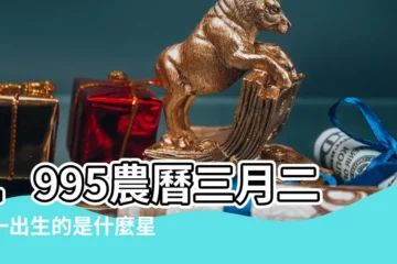 【1995年3月21農曆是什麼星座】1995農曆三月二十一出生的是什麼星座 |1995年3月21日陰曆多少號 |1995年3月21日出生時間看命運 |