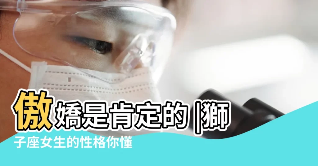 傲嬌是肯定的 |獅子座女生的性格你懂最傲嬌的她 |獅子女的驕傲和傲嬌 |【傲嬌獅子女】