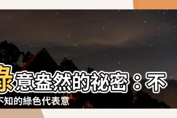 【綠色代表意思】綠意盎然的秘密：不可不知的綠色代表意思，擴展你的色彩知識！