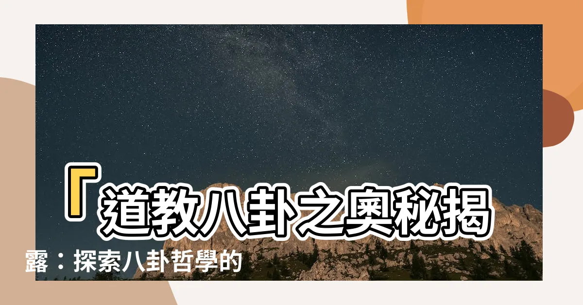 【道教 八卦】「道教八卦之奧秘揭露：探索八卦哲學的智慧」