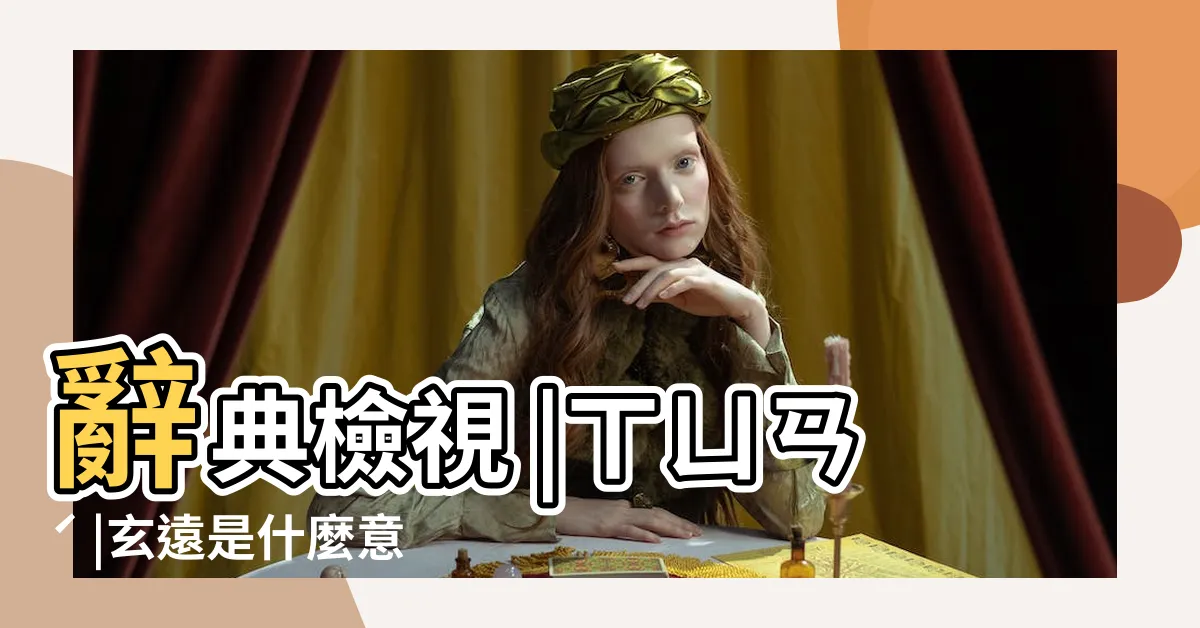 【玄遠 意味】辭典檢視 |ㄒㄩㄢˊ |玄遠是什麼意思 |