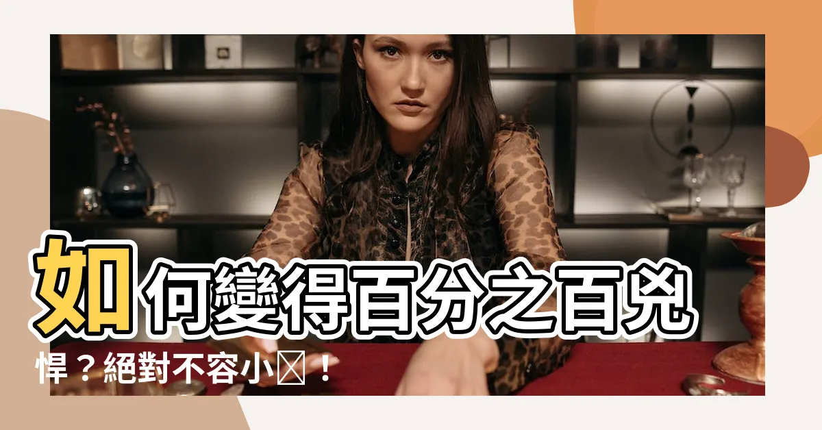 【如何讓自己看起來很兇】如何變得百分之百兇悍？絕對不容小覷！