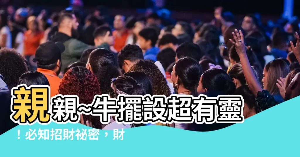 【牛擺設 風水】親親~牛擺設超有靈！必知招財秘密，財運亨通不是夢！