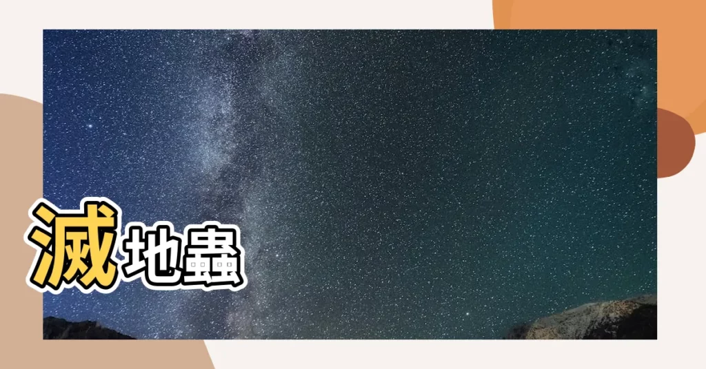 【託福松用法】滅地蟲